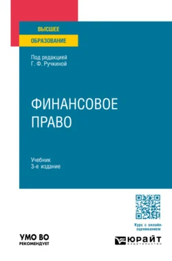 Финансовое право 3-е изд., пер. и доп. Учебник для вузов, Алла Самигулина