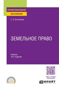 Земельное право 10-е изд.  пер. и доп. Учебник для СПО Сергей Боголюбов