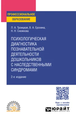 Психологическая диагностика познавательной деятельности дошкольников с наследственными синдромами 2-е изд. Учебное пособие для СПО, Наиля Снежкова