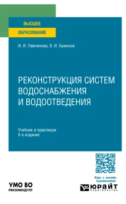 Реконструкция систем водоснабжения и водоотведения 6-е изд.  пер. и доп. Учебник и практикум для вузов Ирина Павлинова и Виктор Баженов