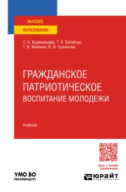 Гражданское патриотическое воспитание молодежи. Учебник для вузов Ольга Коряковцева и Татьяна Макеева