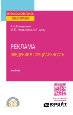 Реклама. Введение в специальность. Учебник для СПО, Валерий Коноваленко