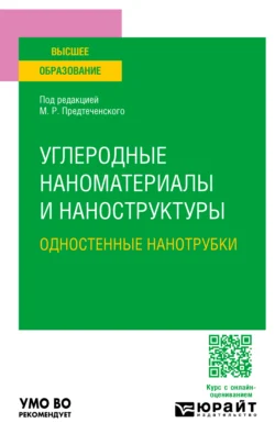 Углеродные наноматериалы и наноструктуры: одностенные нанотрубки. Учебное пособие для вузов, Вячеслав Мурадян