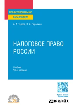 Налоговое право России 10-е изд., пер. и доп. Учебник для СПО, Вера Парыгина