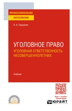 Уголовное право: уголовная ответственность несовершеннолетних. Учебник для СПО, Александр Горшенин