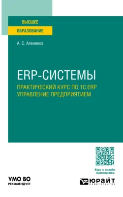 ERP-системы. Практический курс по 1С:ERP управление предприятием. Учебное пособие для вузов Александр Алеников