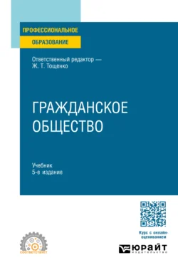 Гражданское общество 5-е изд.  пер. и доп. Учебник для СПО Жан Тощенко и Евгений Охотский