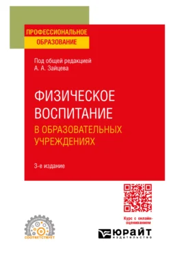 Физическое воспитание в образовательных учреждениях 3-е изд., пер. и доп. Учебное пособие для СПО, Анатолий Зайцев