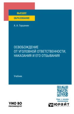 Освобождение от уголовной ответственности  наказания и его отбывания. Учебник для вузов Александр Горшенин