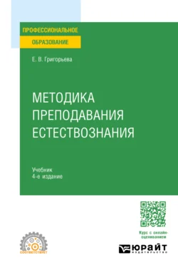 Методика преподавания естествознания 4-е изд., испр. и доп. Учебник для СПО, Евгения Григорьева