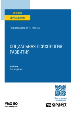 Социальная психология развития 2-е изд.  пер. и доп. Учебник для вузов Анна Прихожан и Наталия Толстых