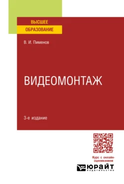 Видеомонтаж 3-е изд.  пер. и доп. Учебное пособие для вузов Виктор Пименов