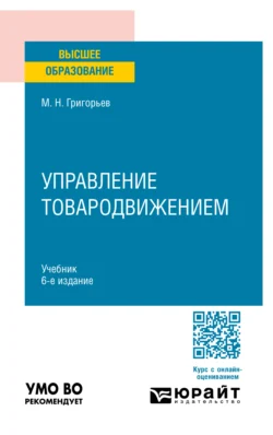 Управление товародвижением 6-е изд., пер. и доп. Учебник для вузов, Михаил Григорьев