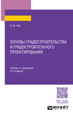 Основы градостроительства и градостроительного проектирования 3-е изд., пер. и доп. Учебник и практикум для СПО, Олег Рой