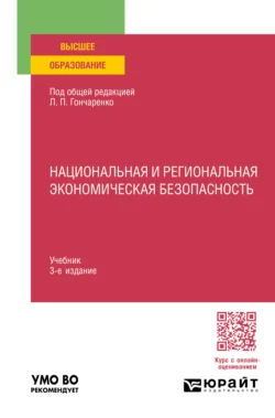 Национальная и региональная экономическая безопасность 3-е изд., пер. и доп. Учебник для вузов, Сергей Филин