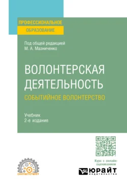 Волонтерская деятельность. Событийное волонтерство 2-е изд., пер. и доп. Учебник для СПО, Марина Мазниченко