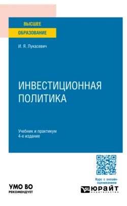 Инвестиционная политика 4-е изд., пер. и доп. Учебник и практикум для вузов, Игорь Лукасевич