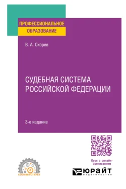 Судебная система Российской Федерации 3-е изд., пер. и доп. Учебное пособие для СПО, Василий Скорев