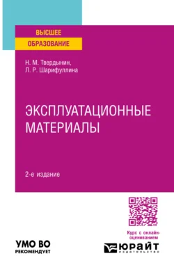 Эксплуатационные материалы 2-е изд. Учебное пособие для вузов, Николай Твердынин