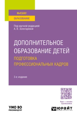 Дополнительное образование детей. Подготовка профессиональных кадров 3-е изд., испр. и доп. Учебное пособие для вузов, Анна Пикина