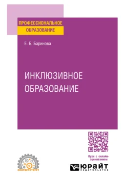 Инклюзивное образование. Учебное пособие для СПО, Елена Баринова