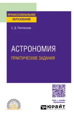 Астрономия. Практические задания. Практическое пособие для СПО, Светлана Плетенская