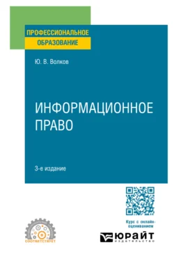 Информационное право 3-е изд., пер. и доп. Учебное пособие для СПО, Юрий Волков