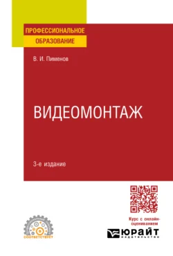 Видеомонтаж 3-е изд.  испр. и доп. Учебное пособие для СПО Виктор Пименов