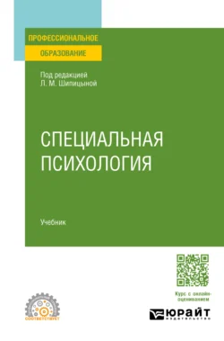 Специальная психология. Учебник для СПО Валерия Гончарова и Ираида Мамайчук