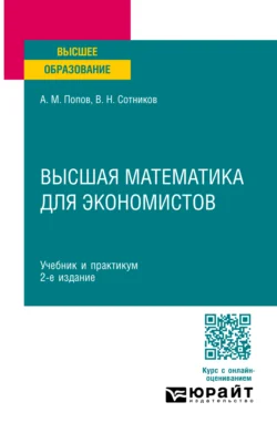 Высшая математика для экономистов 2-е изд.  пер. и доп. Учебник и практикум для вузов Валерий Сотников и Александр Попов