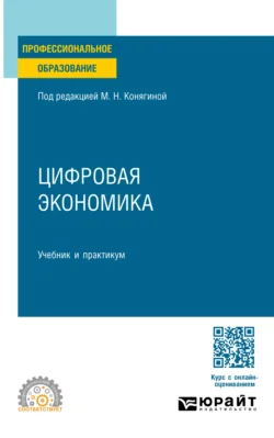 Цифровая экономика. Учебник и практикум для СПО, Мария Конягина