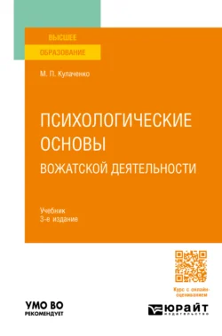 Психологические основы вожатской деятельности 3-е изд., пер. и доп. Учебник для вузов, Марина Кулаченко