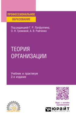 Теория организации 2-е изд. Учебник и практикум для СПО Габдельахат Латфуллин и Ольга Громова