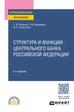 Структура и функции Центрального банка Российской Федерации 5-е изд., пер. и доп. Учебное пособие для СПО, Елена Ашмарина