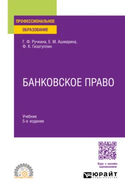 Банковское право 5-е изд., пер. и доп. Учебник для СПО, Елена Ашмарина