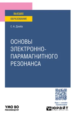 Основы электронно-парамагнитного резонанса. Учебное пособие для вузов, Сергей Дзюба