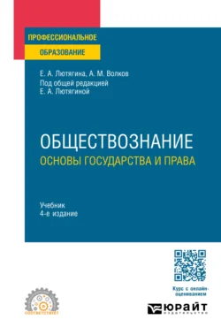 Обществознание. Основы государства и права 4-е изд., пер. и доп. Учебник для СПО, Елена Лютягина