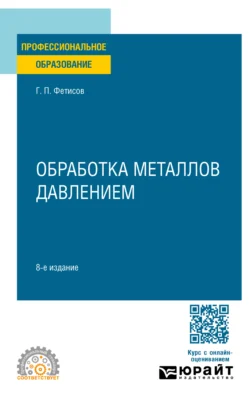 Обработка металлов давлением 8-е изд.  пер. и доп. Учебное пособие для СПО Геннадий Фетисов и Вячеслав Матюнин