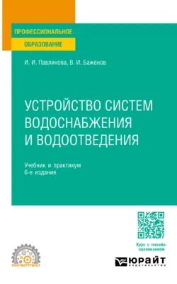 Устройство систем водоснабжения и водоотведения 6-е изд.  пер. и доп. Учебник и практикум для СПО Ирина Павлинова и Виктор Баженов