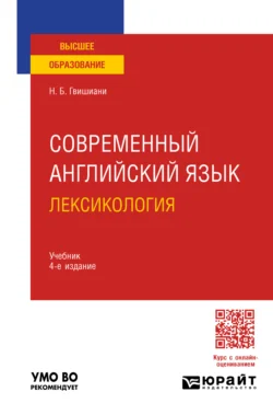 Современный английский язык: лексикология 4-е изд.  пер. и доп. Учебник для вузов Наталья Гвишиани