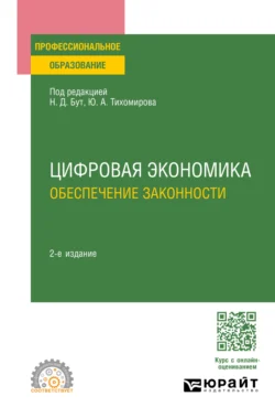 Цифровая экономика. Обеспечение законности 2-е изд., пер. и доп. Учебное пособие для СПО, Алексей Гузнов