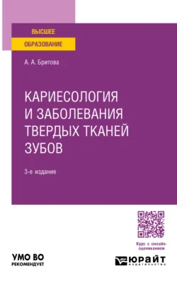 Кариесология и заболевания твердых тканей зубов 3-е изд., пер. и доп. Учебное пособие для вузов, Аля Бритова