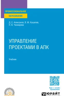 Управление проектами в АПК. Учебник для СПО, Дмитрий Алексанов