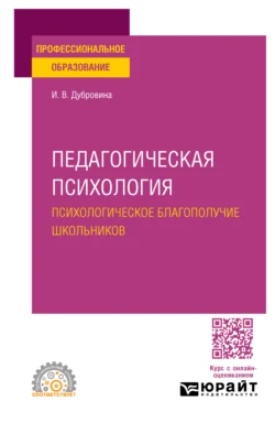 Педагогическая психология. Психологическое благополучие школьников. Учебное пособие для СПО, Ирина Дубровина