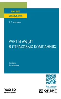 Учет и аудит в страховых компаниях 3-е изд., пер. и доп. Учебник для вузов, Александр Архипов