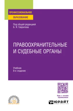 Правоохранительные и судебные органы 8-е изд.  пер. и доп. Учебник для СПО Татьяна Москалькова и Александр Винокуров