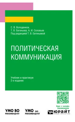 Политическая коммуникация 2-е изд., пер. и доп. Учебник и практикум для вузов, Татьяна Евгеньева