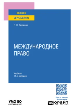 Международное право 11-е изд., пер. и доп. Учебник для вузов, Павел Бирюков