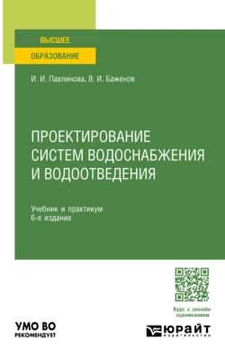 Проектирование систем водоснабжения и водоотведения 6-е изд.  пер. и доп. Учебник и практикум для вузов Ирина Павлинова и Виктор Баженов