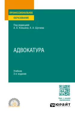 Адвокатура 3-е изд., пер. и доп. Учебник для СПО, Валерий Волков